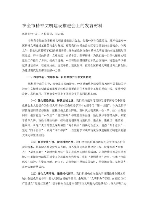在全市精神文明建设推进会上的发言材料.docx