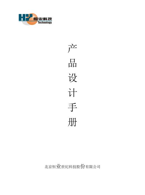 恒业产品设计手册.doc