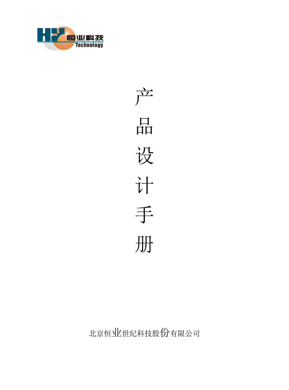 恒业产品设计手册.doc_第1页