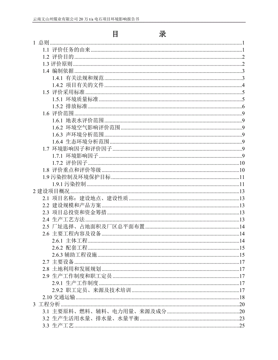 年产20万吨电石项目环境影响报告书.doc_第2页