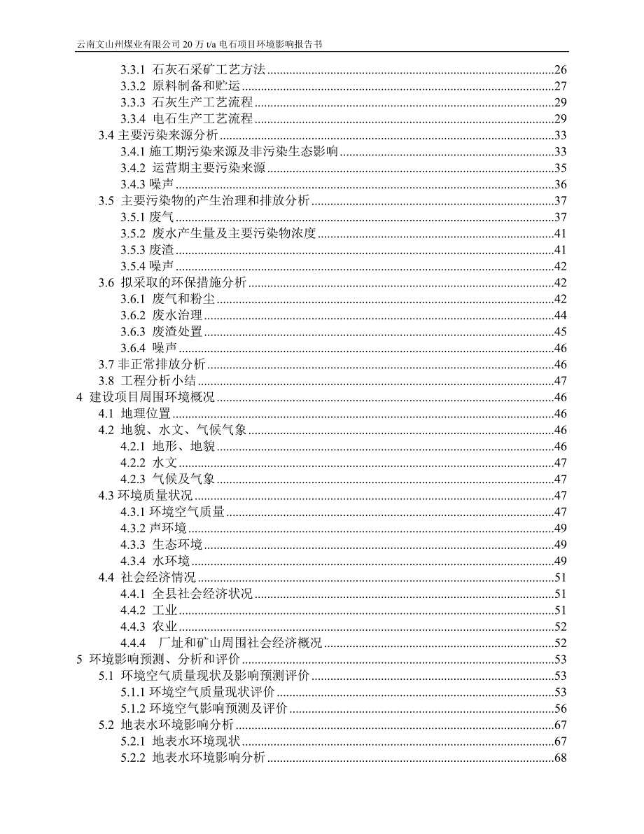 年产20万吨电石项目环境影响报告书.doc_第3页
