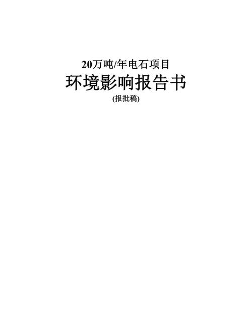 年产20万吨电石项目环境影响报告书.doc