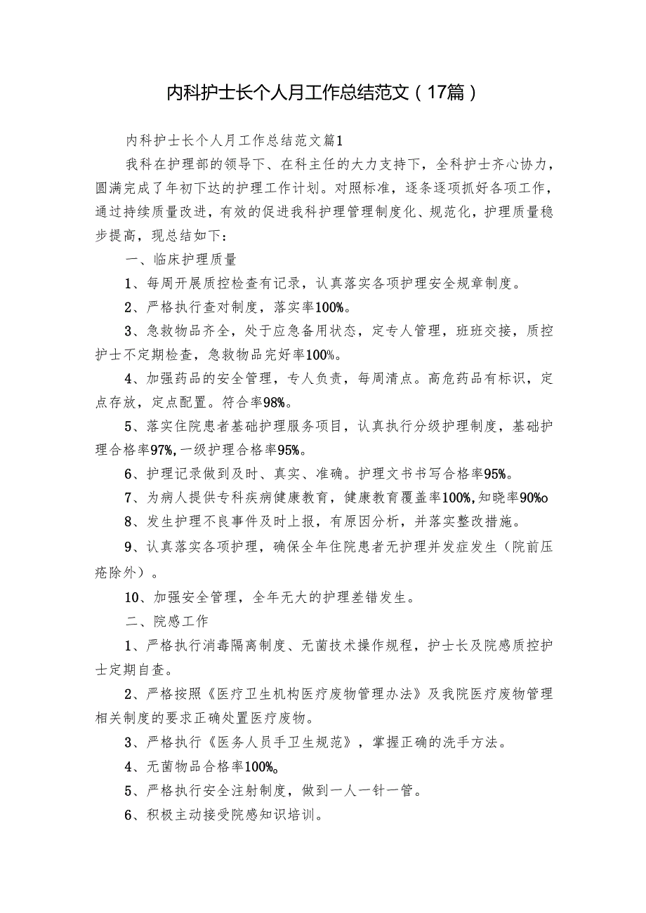 内科护士长个人月工作总结范文（17篇）.docx_第1页