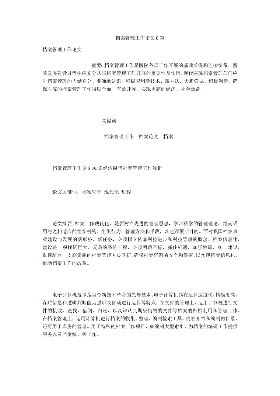 档案管理工作论文8篇.docx_第1页