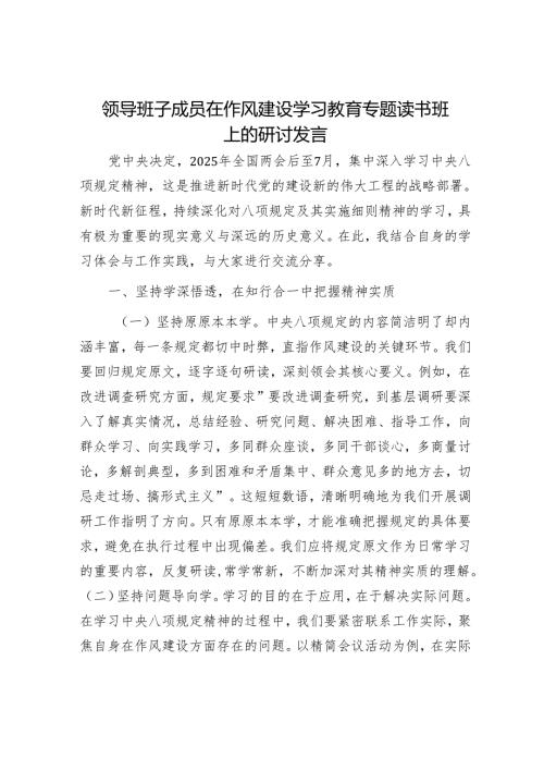 领导班子成员在作风建设学习教育专题读书班上的研讨发言.docx