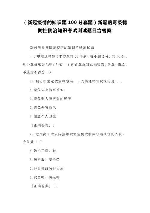 新冠疫情的知识题100分套题新冠病毒疫情防控防治知识考试测试题目含答案.docx