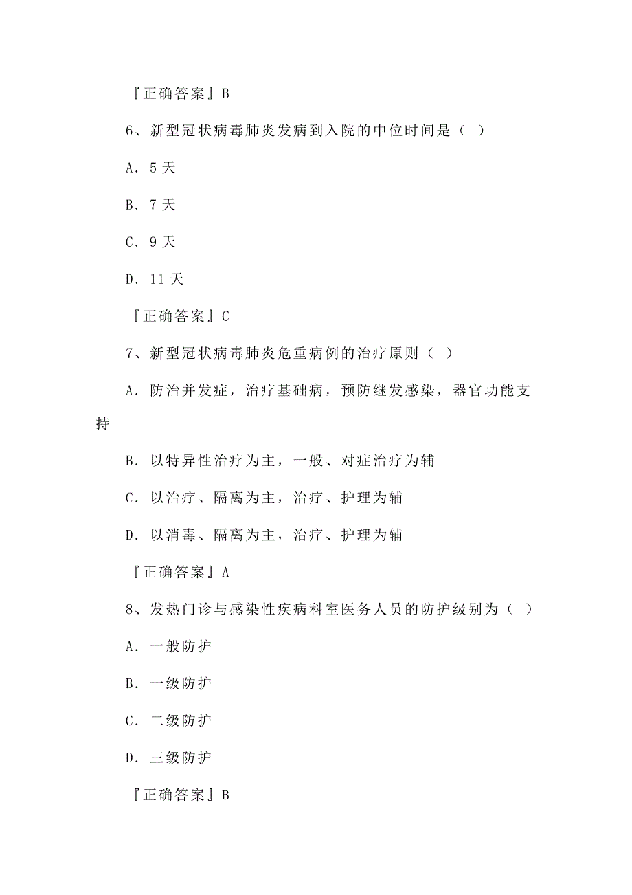 新冠疫情的知识题100分套题新冠病毒疫情防控防治知识考试测试题目含答案.docx_第3页