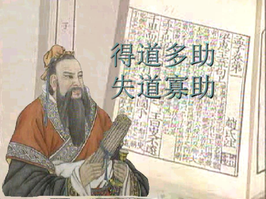 得道多助失道寡助优秀课件.ppt_第1页