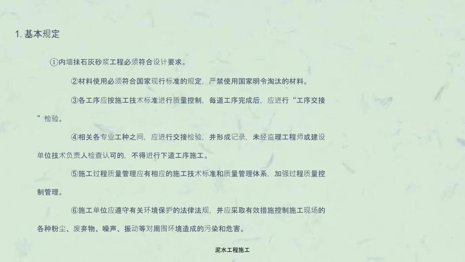 泥水工程施工课件.ppt_第2页