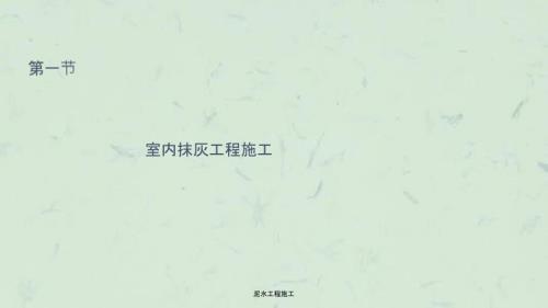 泥水工程施工课件.ppt