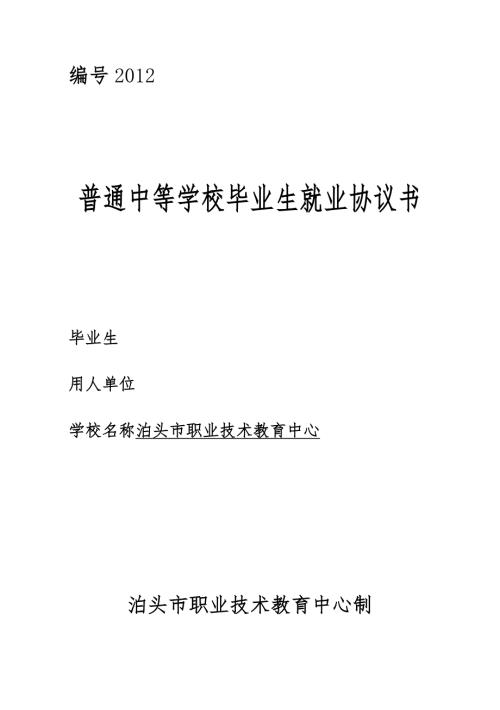 就业协议书中专.doc