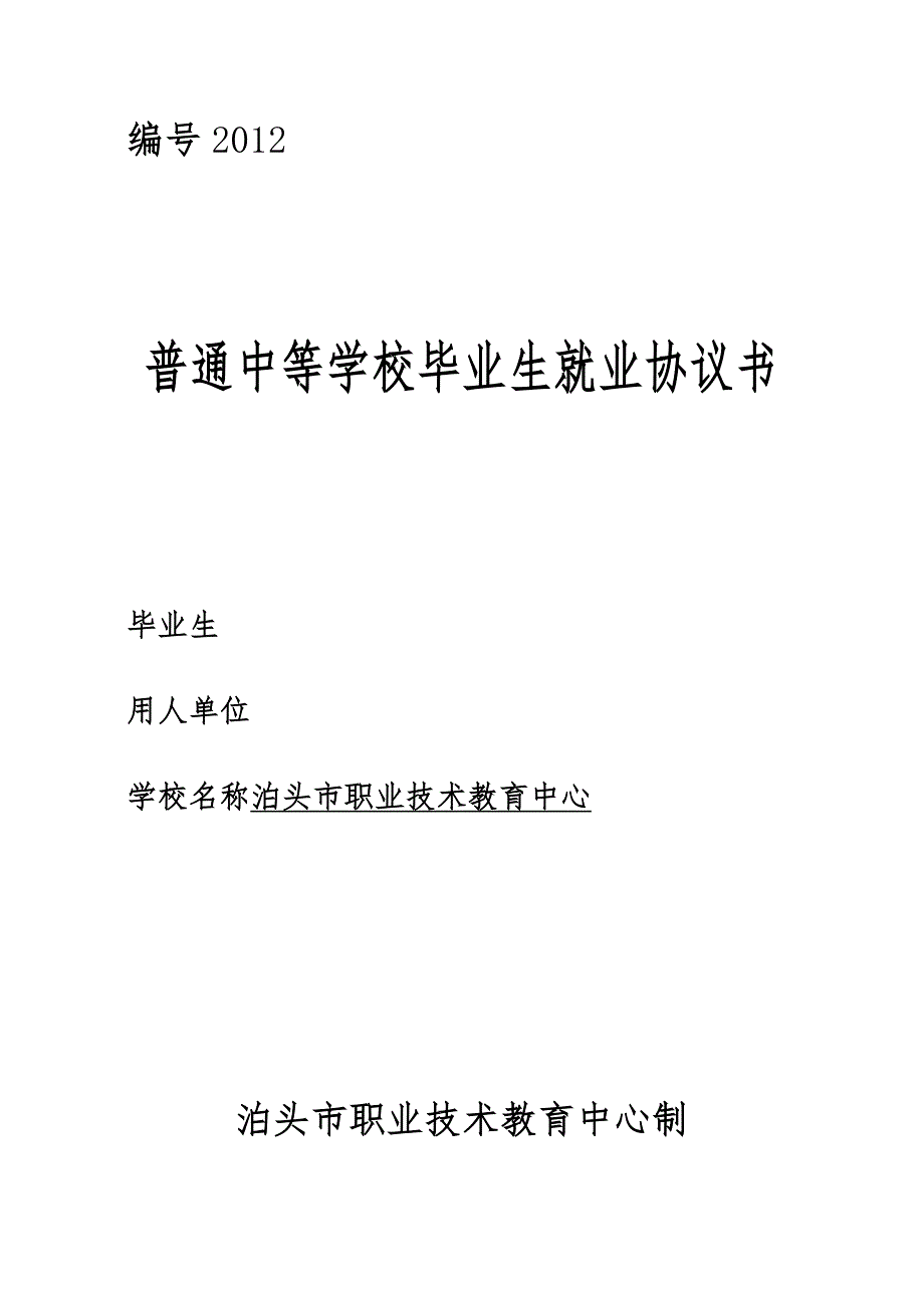 就业协议书中专.doc_第1页