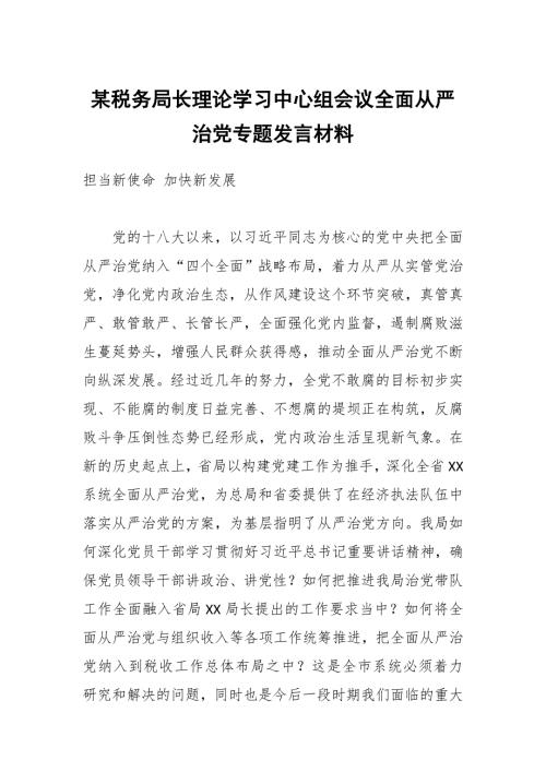 某税务局长理论学习中心组会议全面从严治党专题发言材料.docx