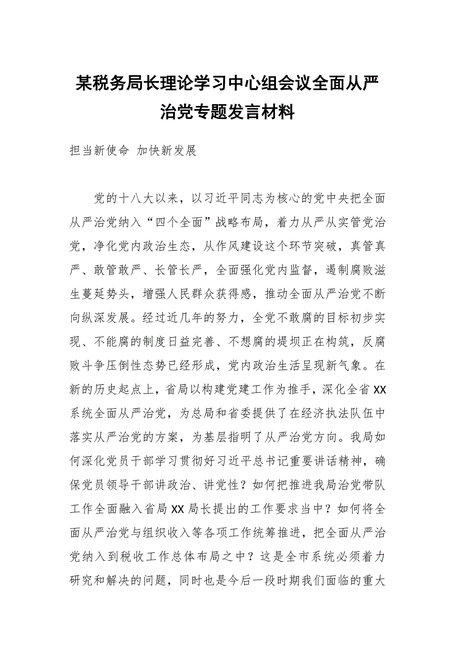 某税务局长理论学习中心组会议全面从严治党专题发言材料.docx_第1页