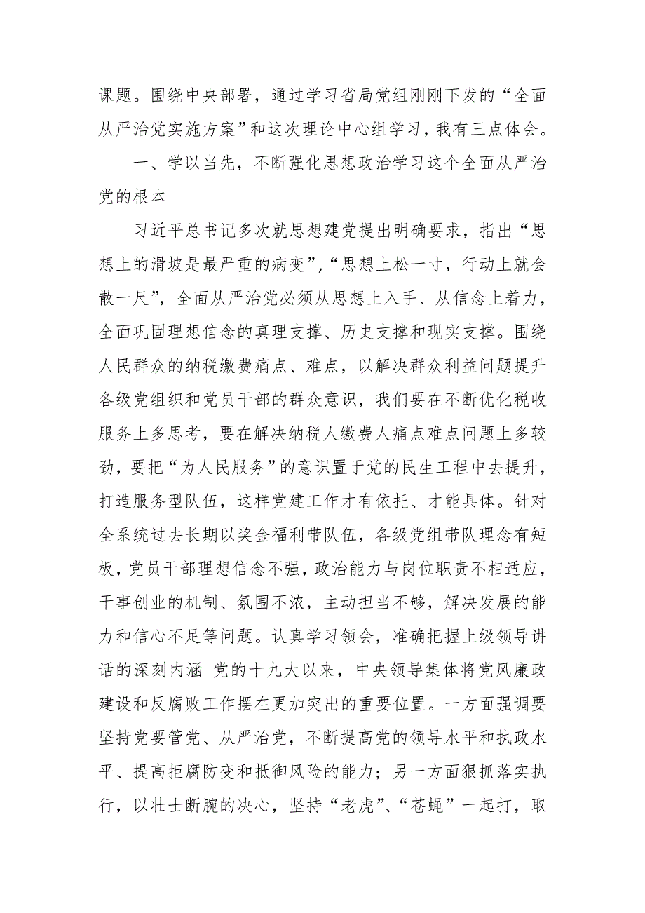 某税务局长理论学习中心组会议全面从严治党专题发言材料.docx_第2页