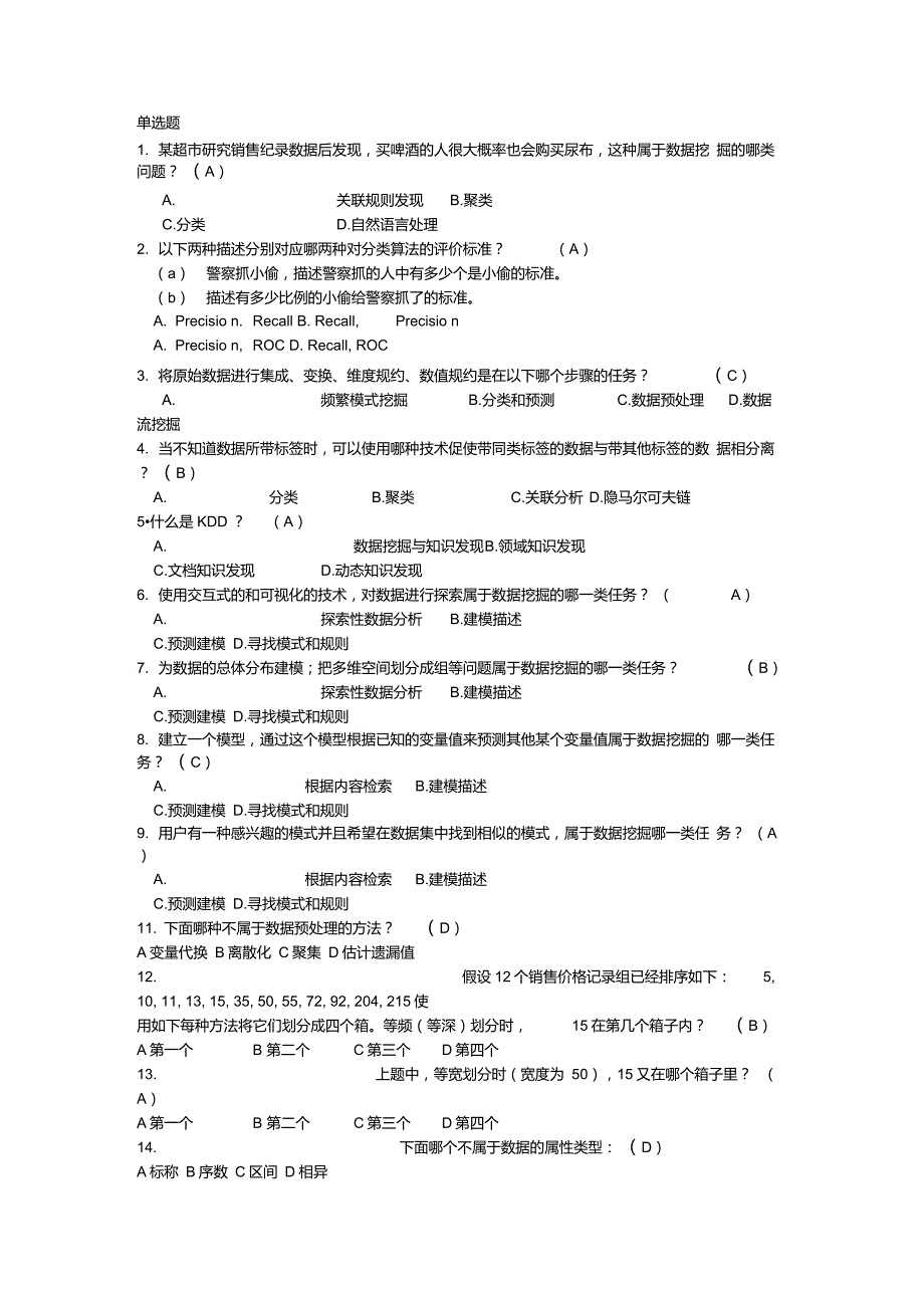 数据挖掘试题150道.doc_第1页