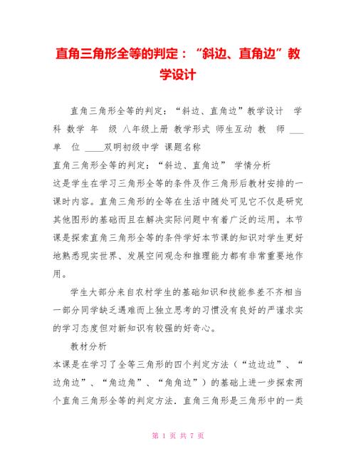 直角三角形全等的判定斜边直角边教学设计.doc