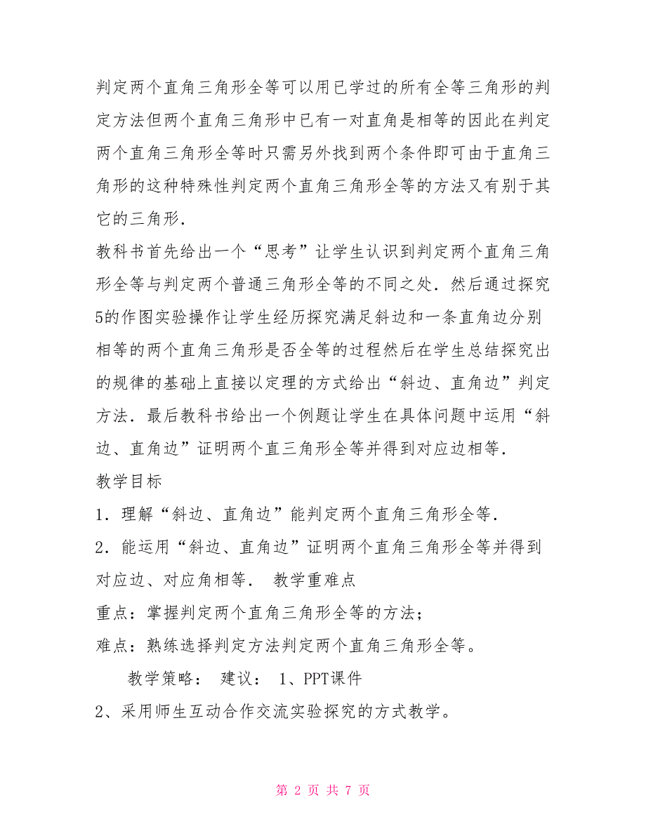直角三角形全等的判定斜边直角边教学设计.doc_第2页