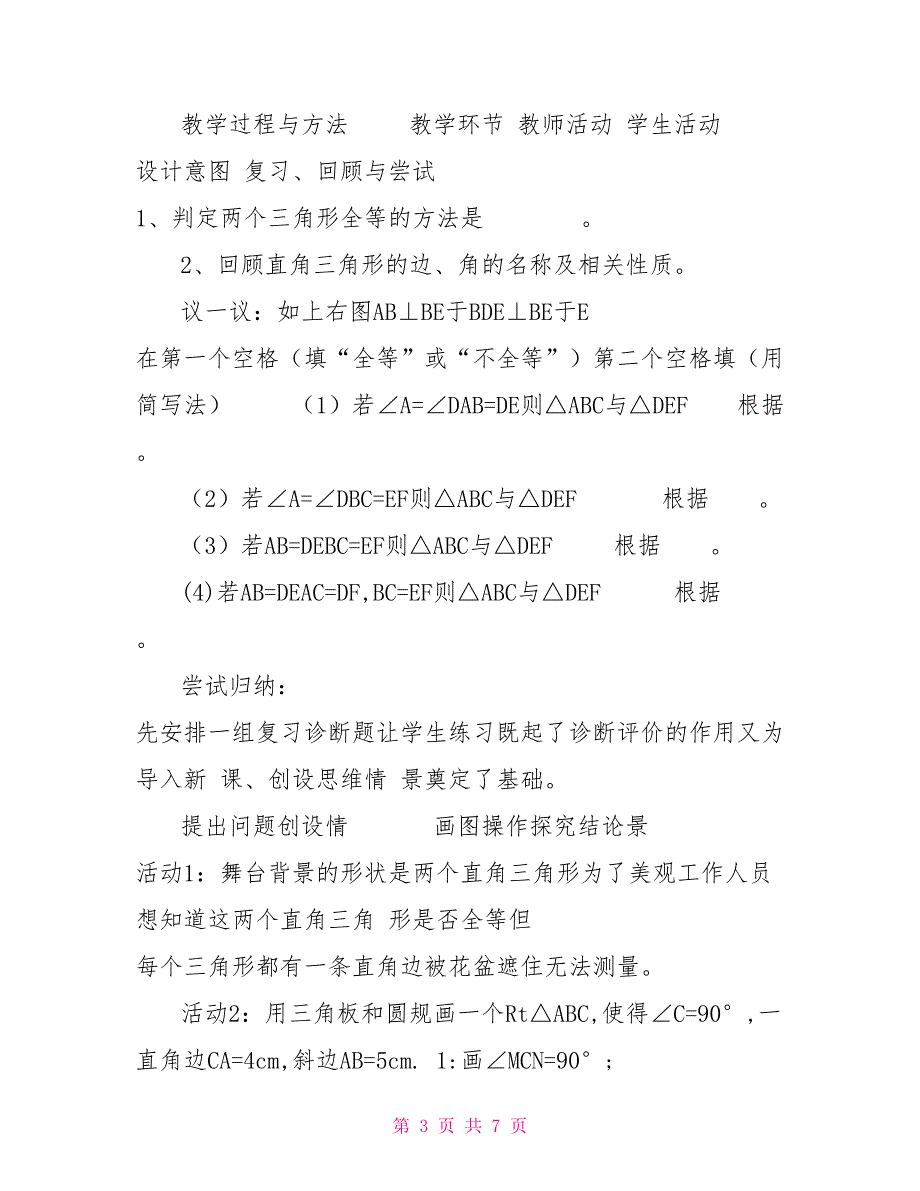 直角三角形全等的判定斜边直角边教学设计.doc_第3页
