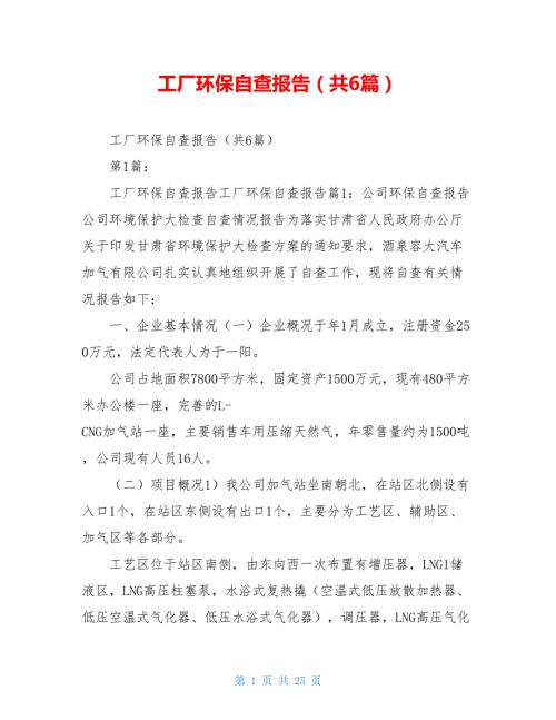 工厂环保自查报告共6篇.doc