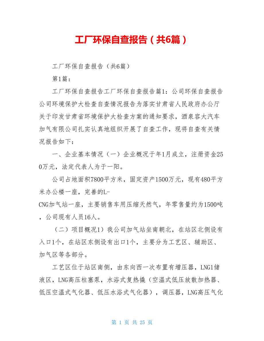 工厂环保自查报告共6篇.doc_第1页