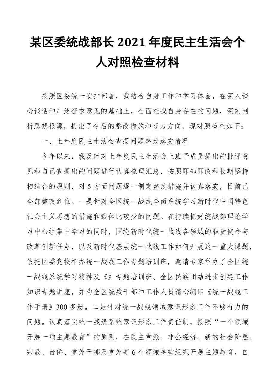 某区委统战部长2021民主生活会个人对照检查材料.docx_第1页