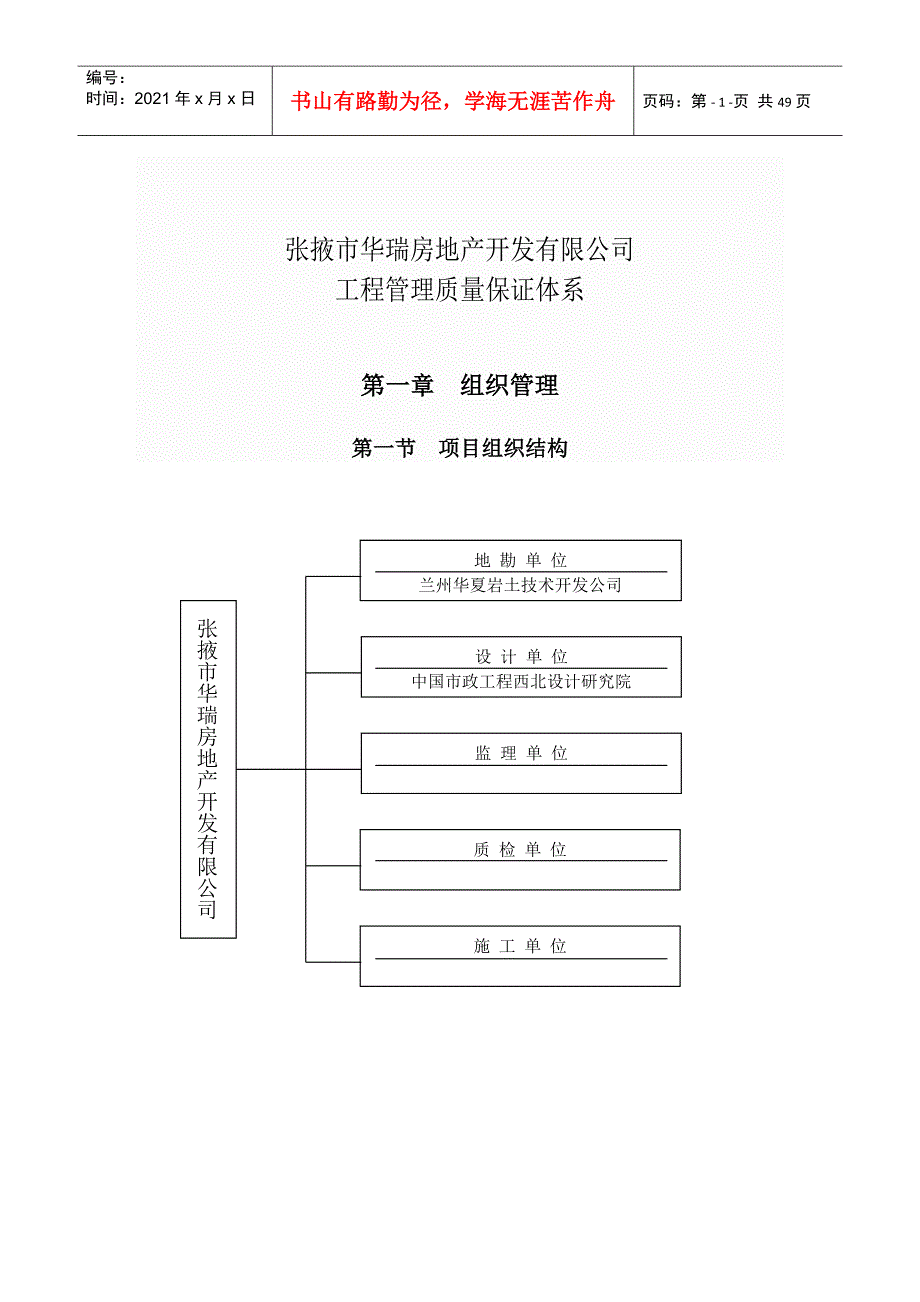 最新房地产公司质量保障体系完整版.docx_第1页