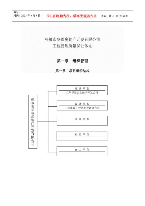 最新房地产公司质量保障体系完整版.docx