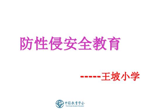 小学生防性侵安全教育.ppt
