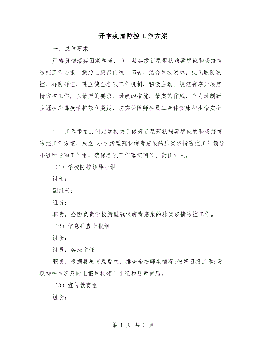 开学疫情防控工作方案.doc_第1页