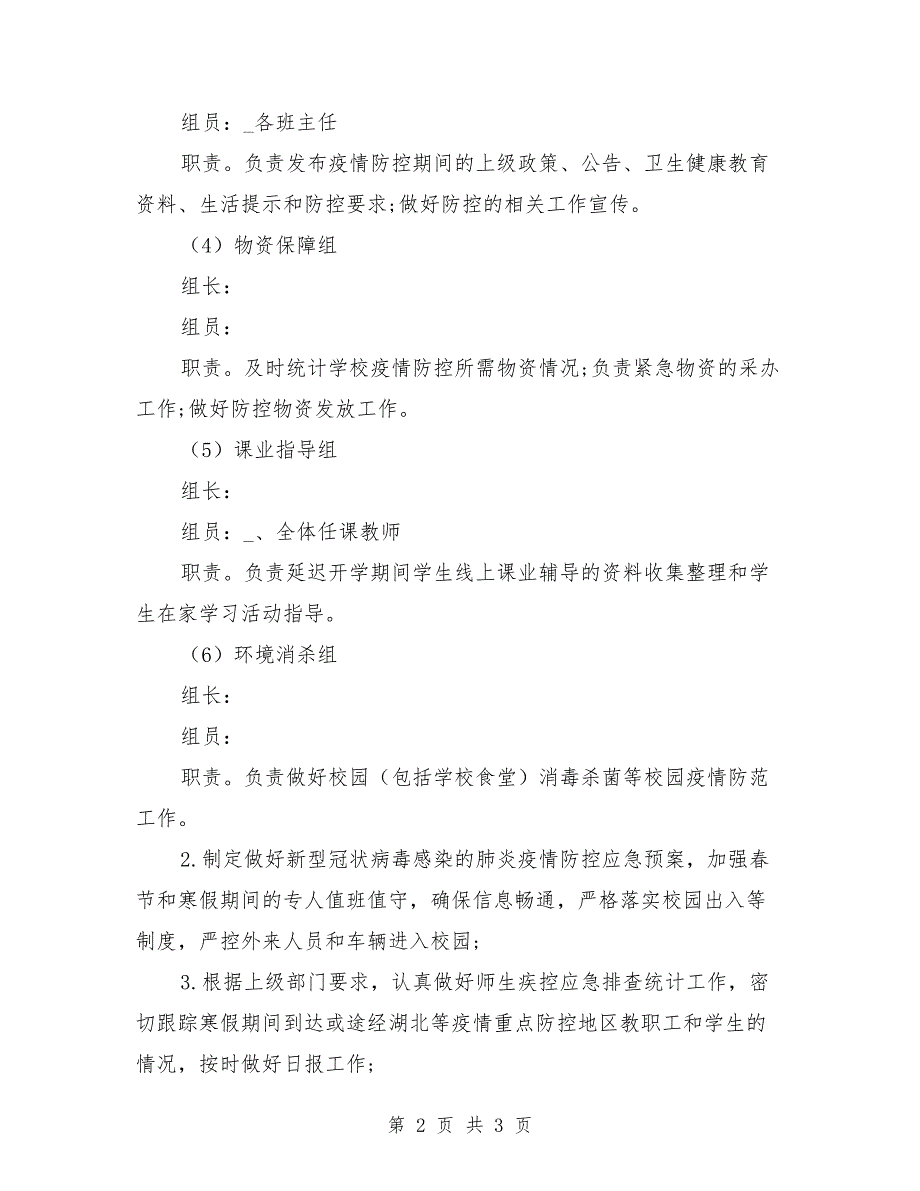 开学疫情防控工作方案.doc_第2页