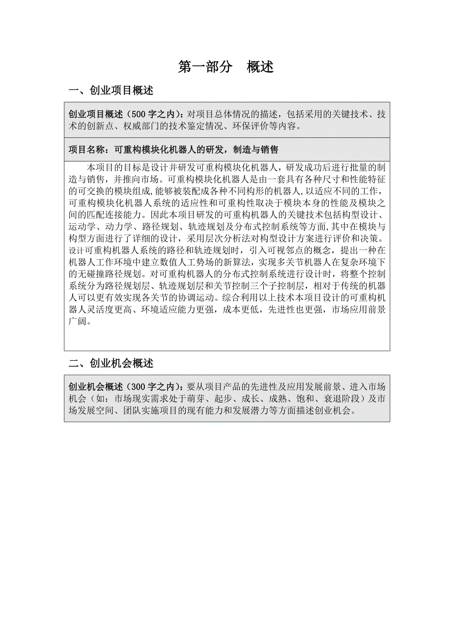 机器人创业项目计划书.doc_第1页