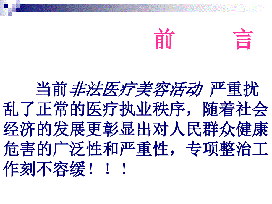 打击非法医疗美容保护消费者健康权益.ppt_第2页