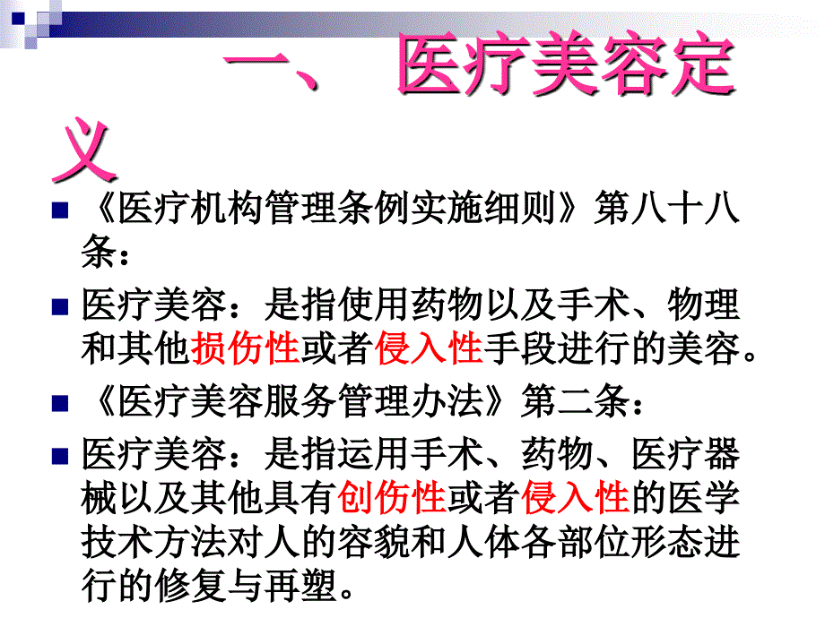 打击非法医疗美容保护消费者健康权益.ppt_第3页