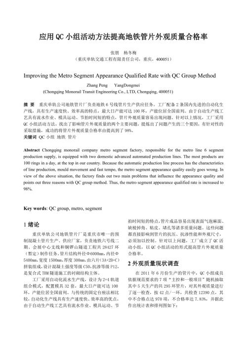 应用QC小组活动方法提高地铁管片外观质量合格率.doc
