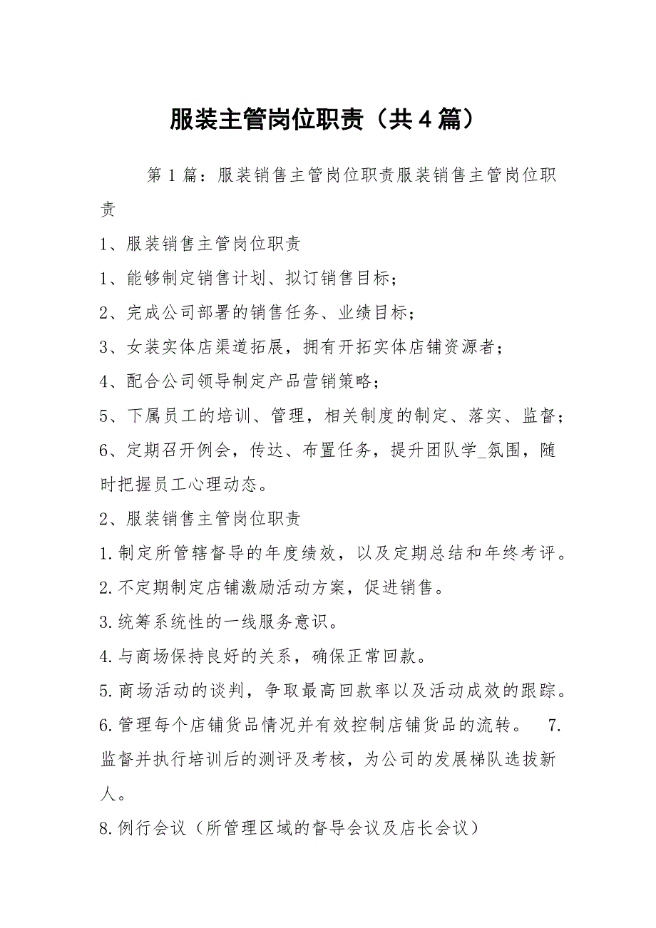 服装主管岗位职责共4篇.docx_第1页