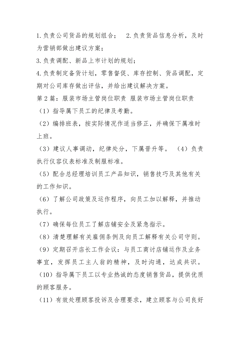 服装主管岗位职责共4篇.docx_第3页