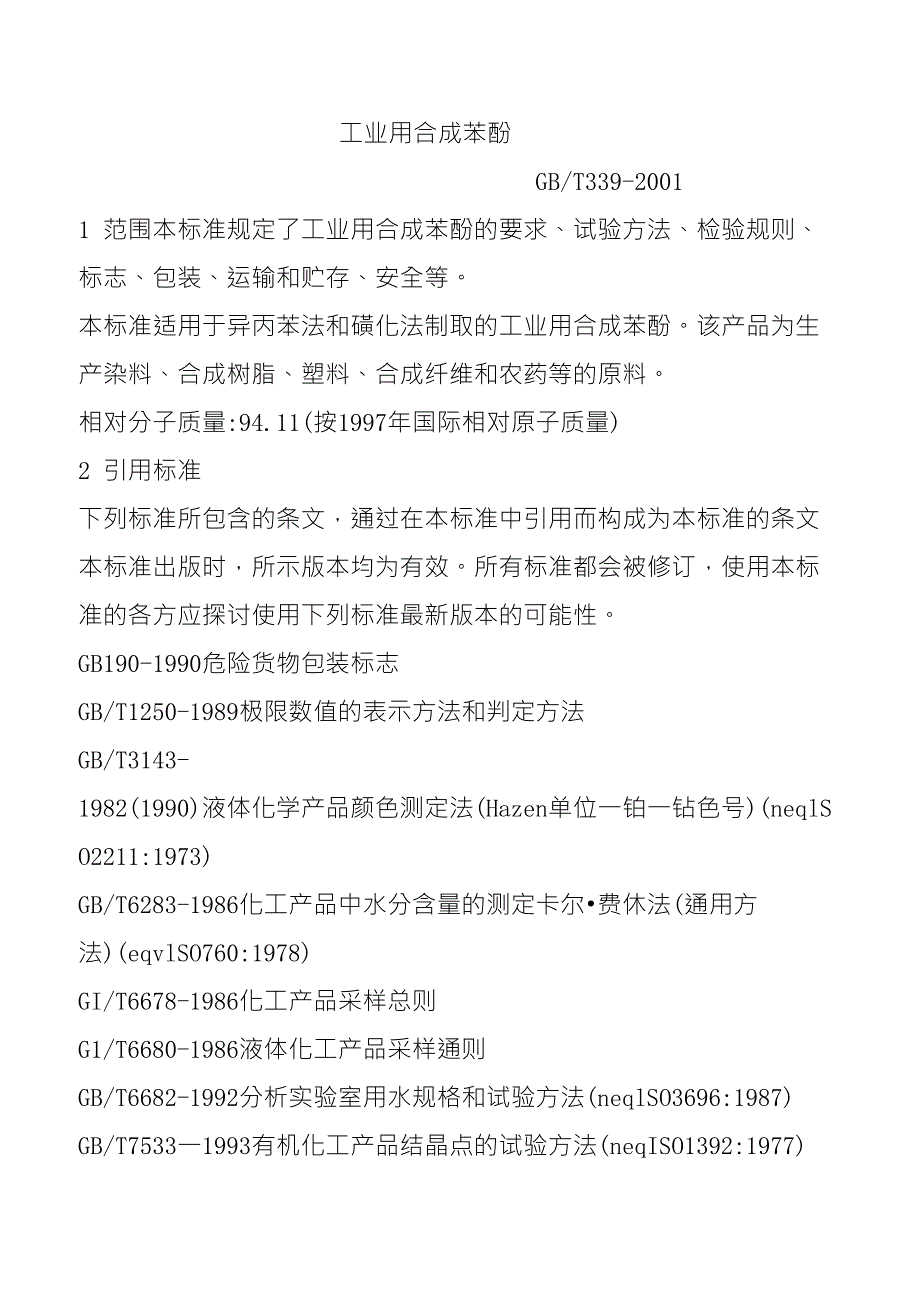 工业用合成苯酚国标.doc_第1页