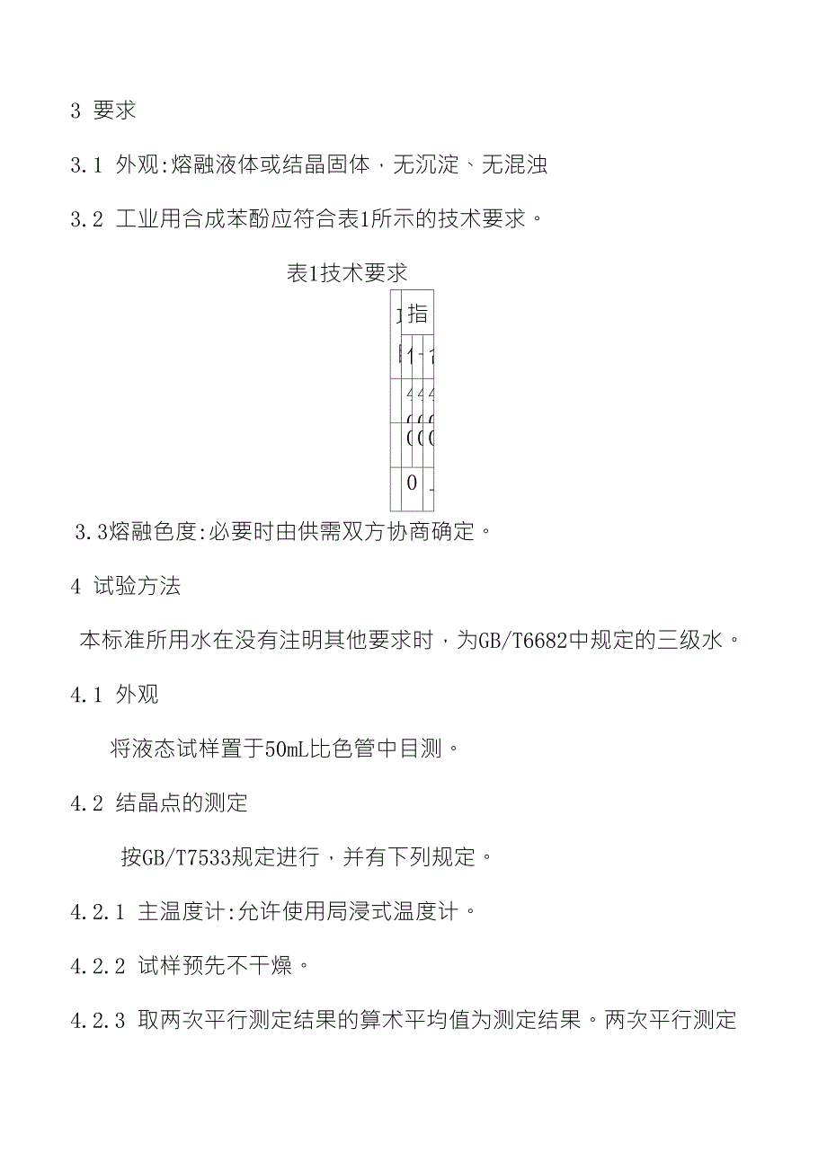 工业用合成苯酚国标.doc_第2页