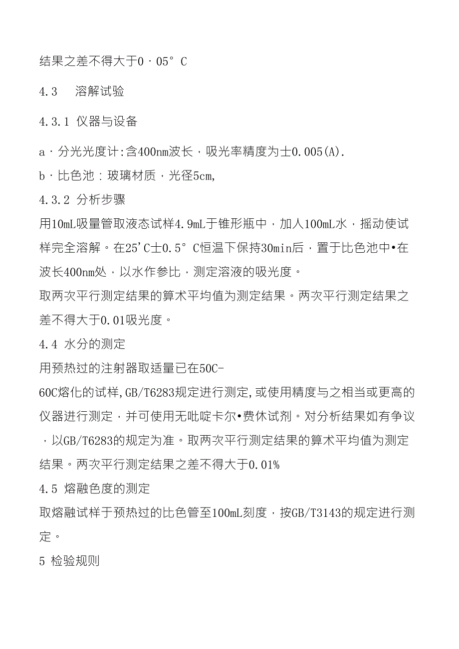 工业用合成苯酚国标.doc_第3页