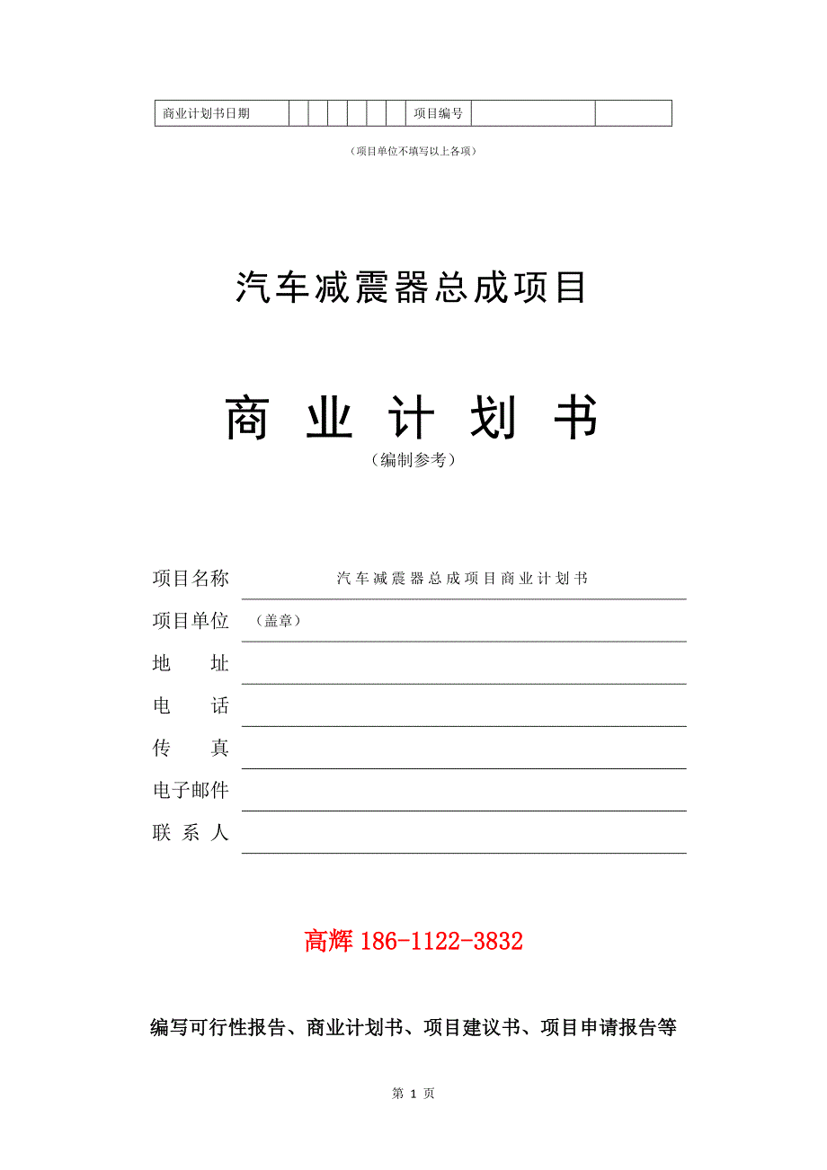 汽车减震器总成项目商业计划书写作范文.doc_第2页