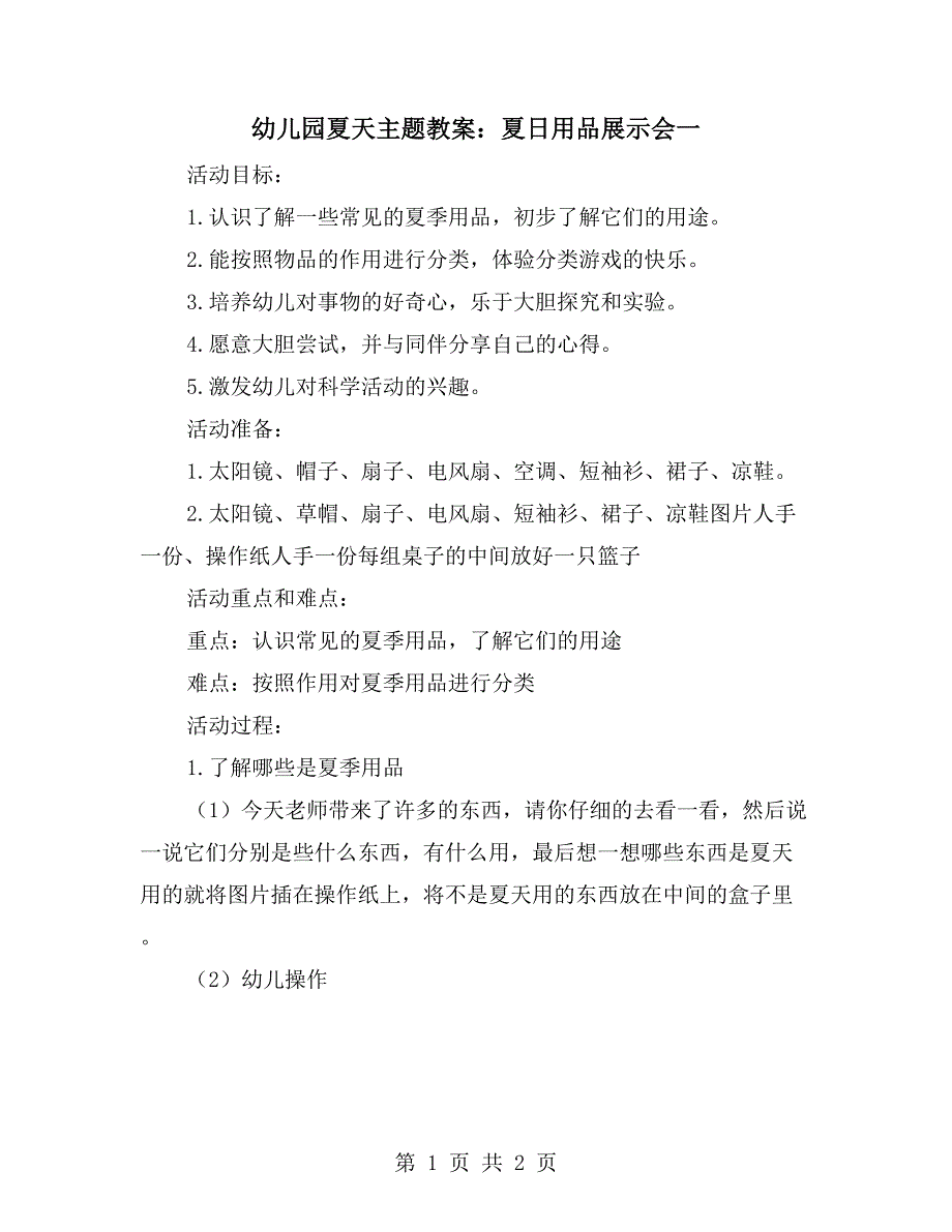 幼儿园夏天主题教案夏日用品展示会一.doc_第1页