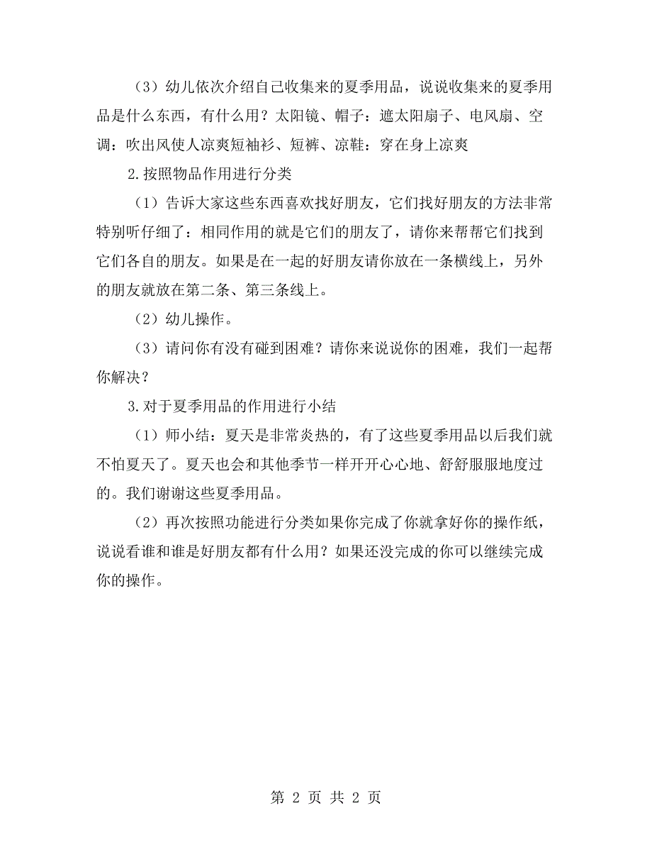 幼儿园夏天主题教案夏日用品展示会一.doc_第2页
