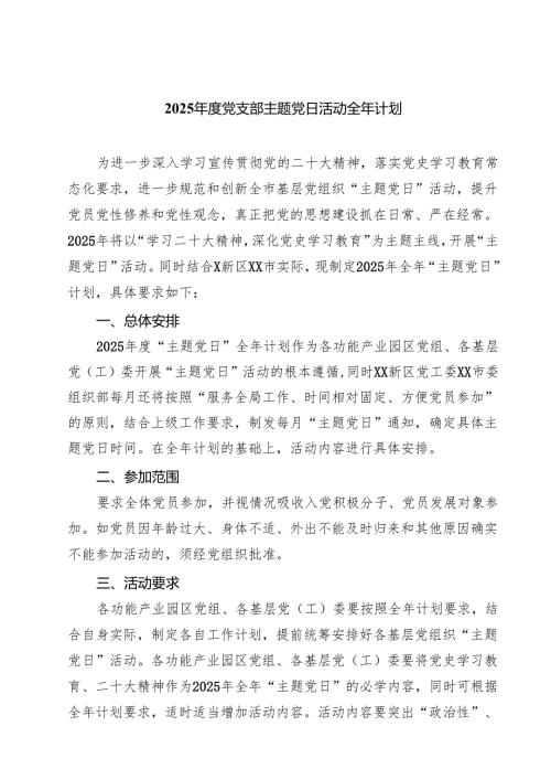 （8篇）2025年度党支部主题党日活动全年计划精选.docx