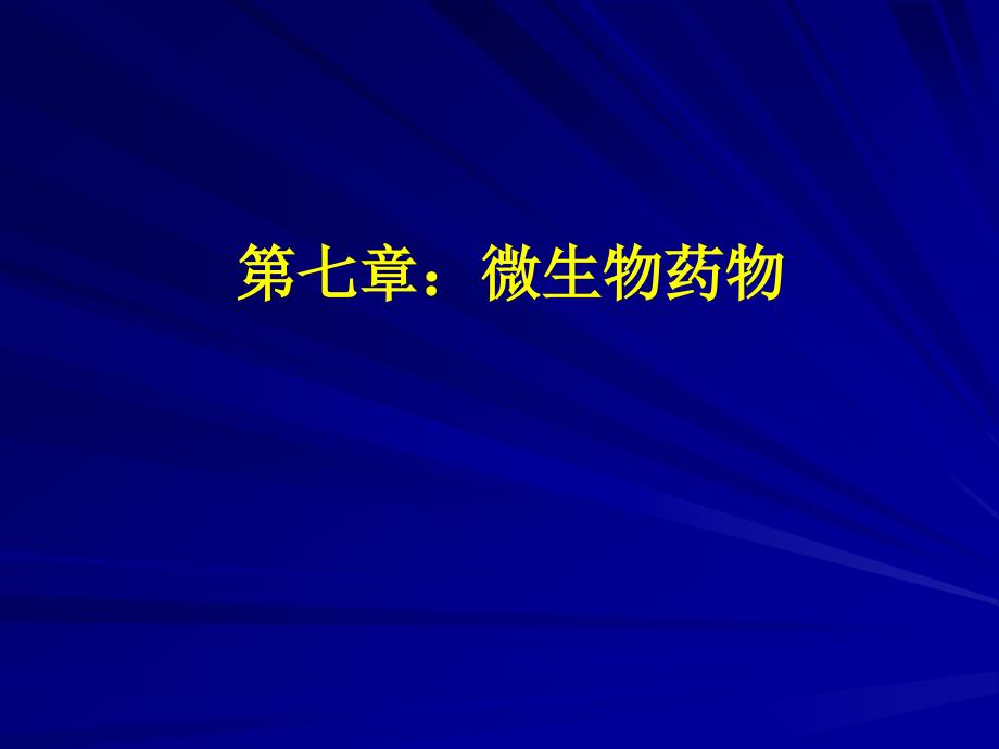 微生物药物PPT课件.ppt_第1页