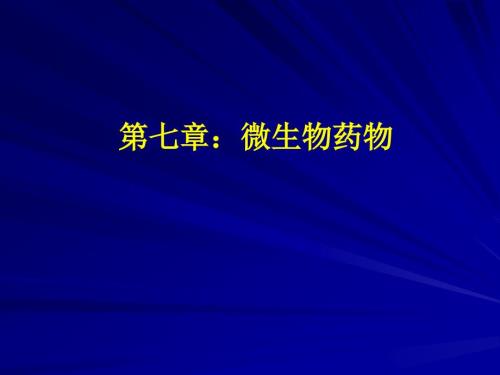 微生物药物PPT课件.ppt