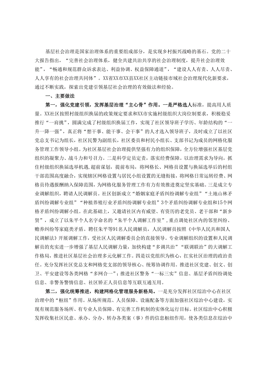 基层社会治理典型经验交流材料.docx_第1页