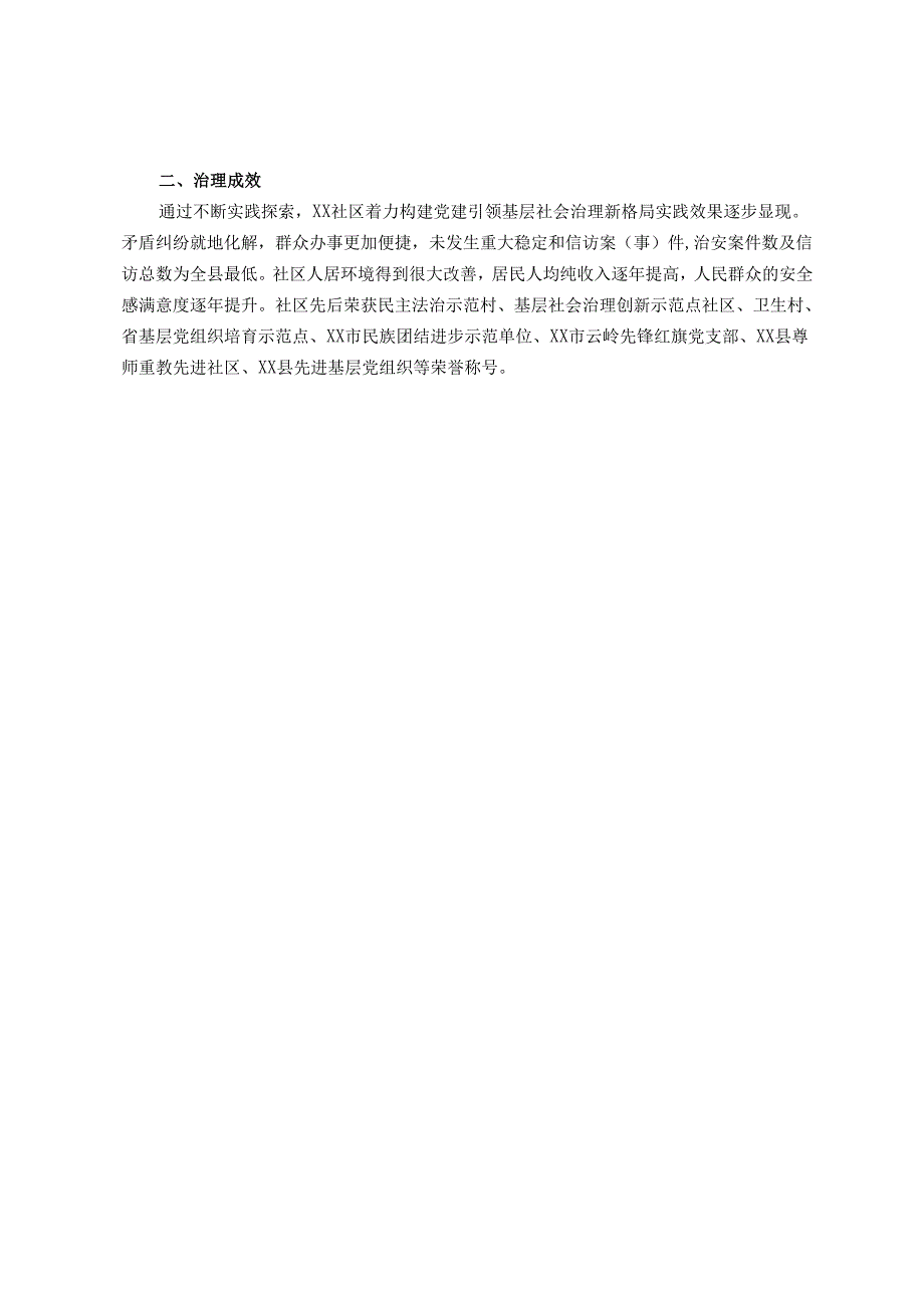 基层社会治理典型经验交流材料.docx_第3页