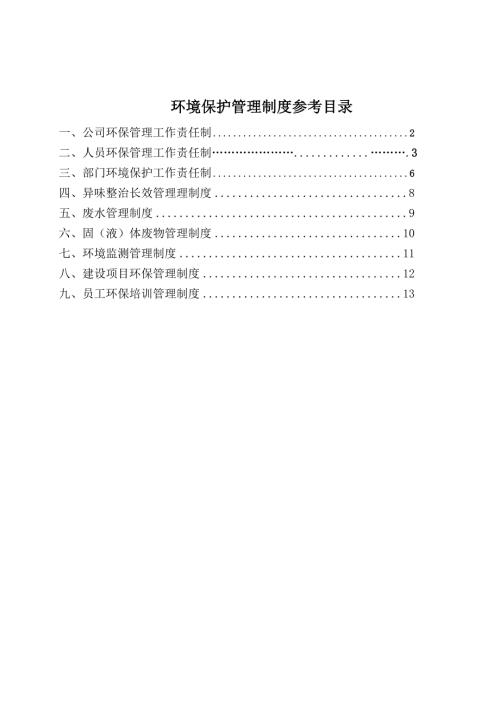 环境保护工作责任制度.doc