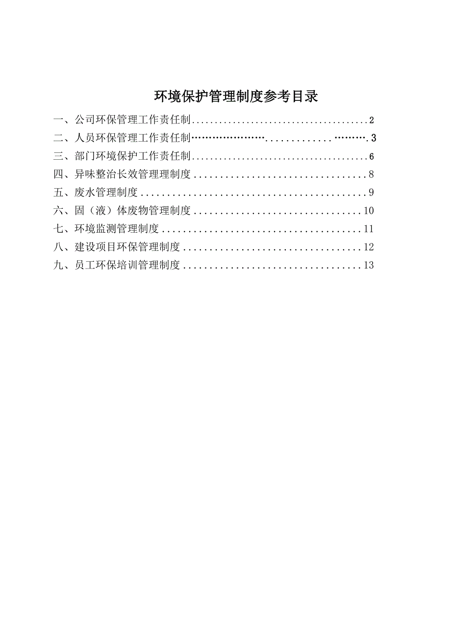 环境保护工作责任制度.doc_第1页